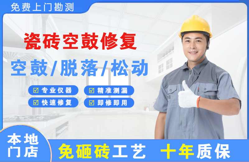红星瓷砖空鼓修复