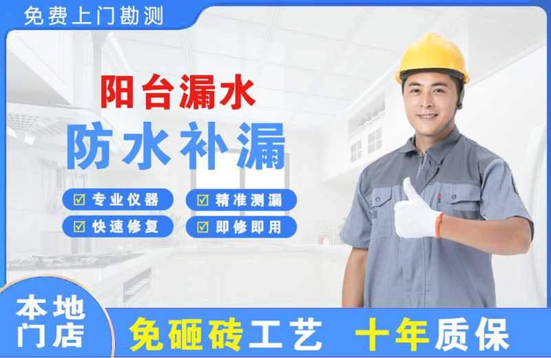 红星阳台漏水维修